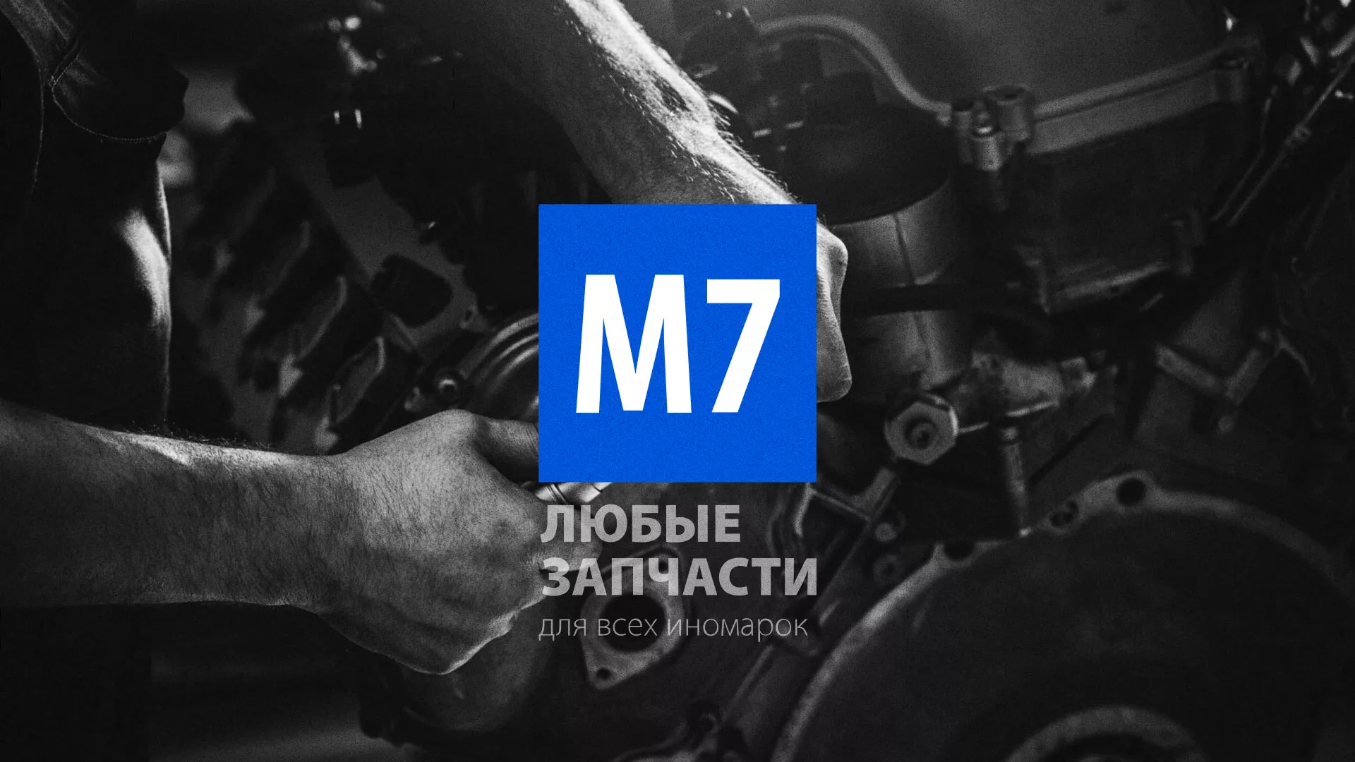 Разработка сайта магазина автозапчастей «М7» в Мичуринске
